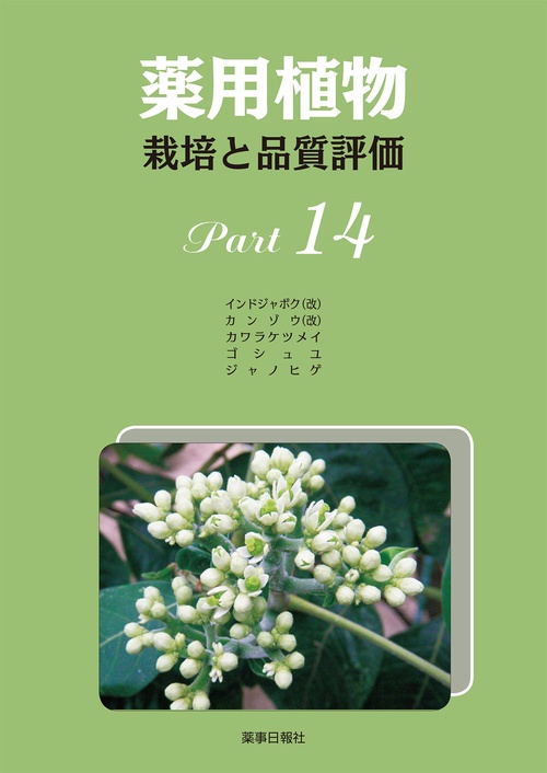 薬用植物　栽培と品質評価　Part14