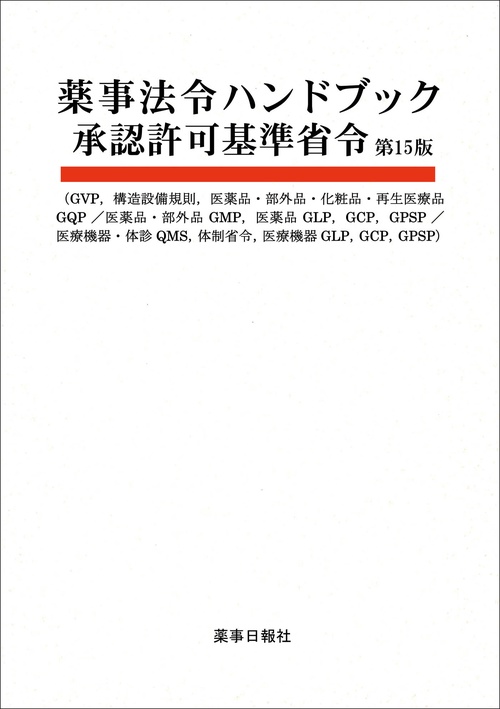 薬事法令ハンドブック 承認許可基準省令 第15版
