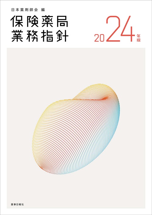 保険薬局業務指針2024年版