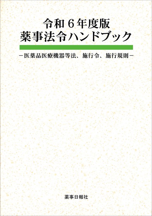 令和6年度版 薬事法令ハンドブック -医薬品医療機器等法、施行令、施行規則-