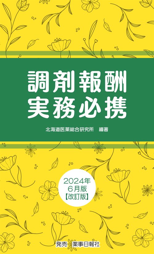 調剤報酬実務必携 2024年6月版改訂版