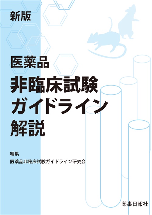 新版 医薬品非臨床試験ガイドライン解説