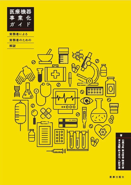医療機器事業化ガイド ～実務者による実務者のための解説～