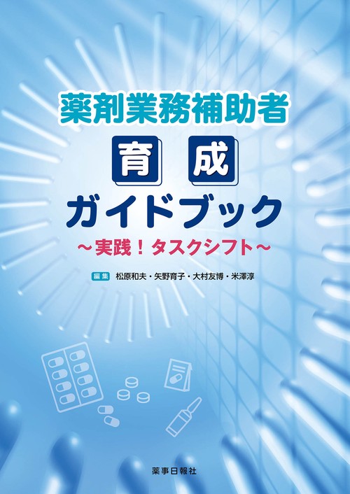 薬剤業務補助者育成ガイドブック～実践！タスクシフト～