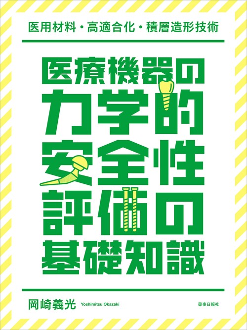 医療機器の力学的安全性評価の基礎知識 -医用材料・高適合化・積層造形技術-
