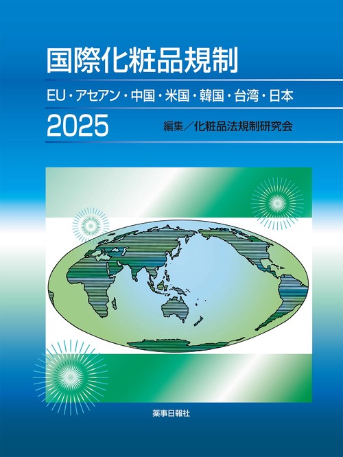 国際化粧品規制2025 -EU・アセアン・中国・米国・韓国・台湾・日本-