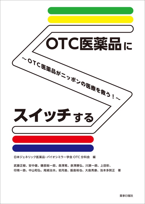 OTC医薬品にスイッチする ～OTC医薬品がニッポンの医療を救う！