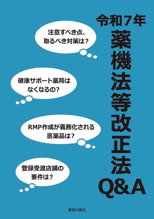 令和７年薬機法等改正法Q&A