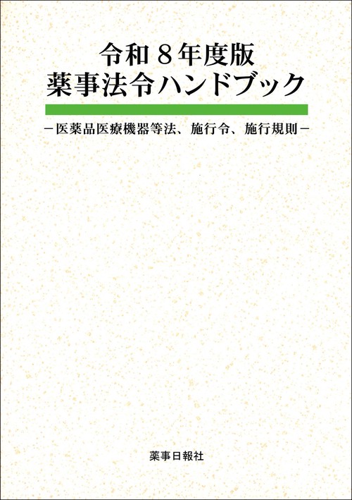 令和8年度版 薬事法令ハンドブック -医薬品医療機器等法、施行令、施行規則-