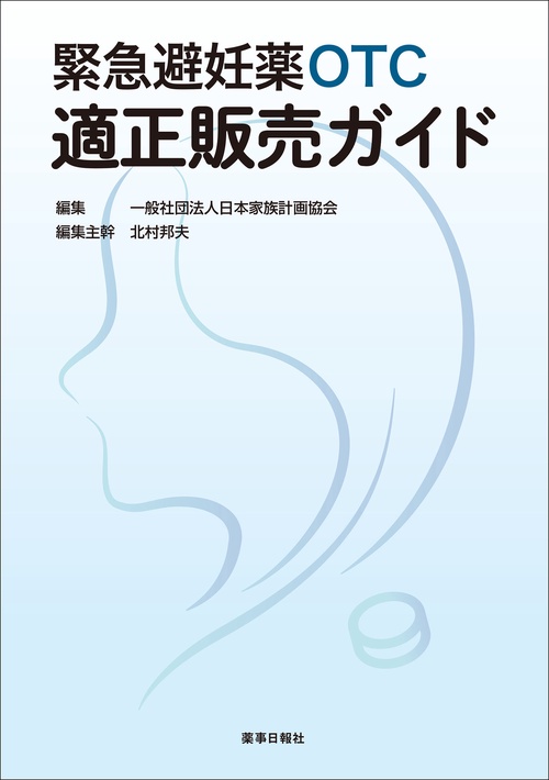 緊急避妊薬OTC適正販売ガイド