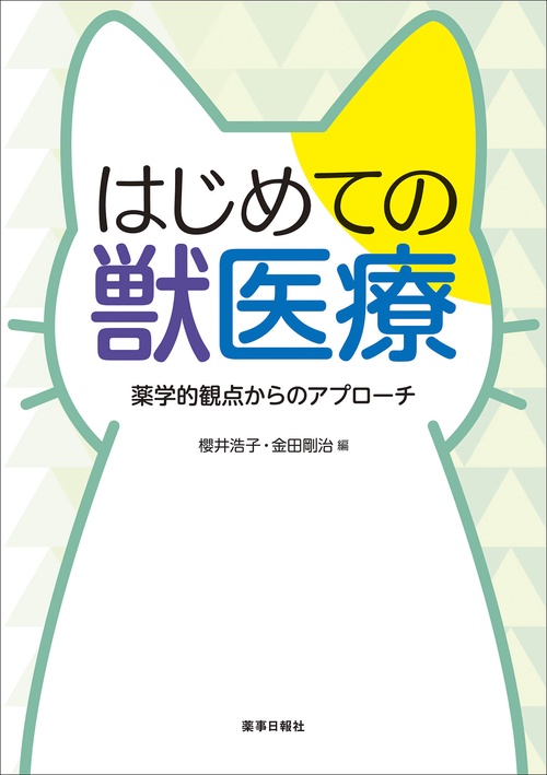 はじめての獣医療　薬学的観点からのアプローチ