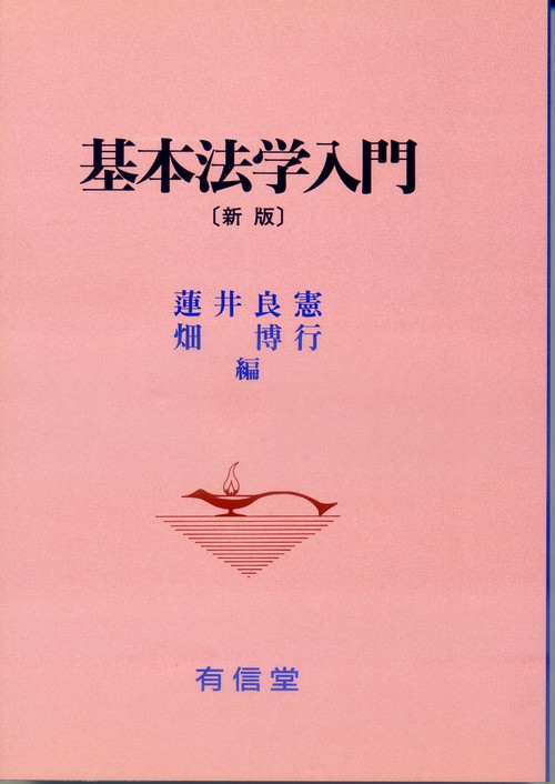 基本法学入門〔新版〕