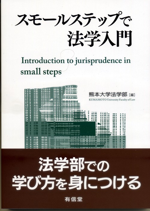 スモールステップで法学入門