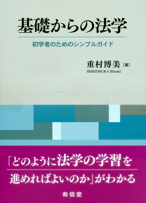 基礎からの法学