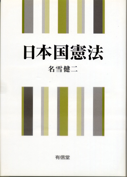 日本国憲法