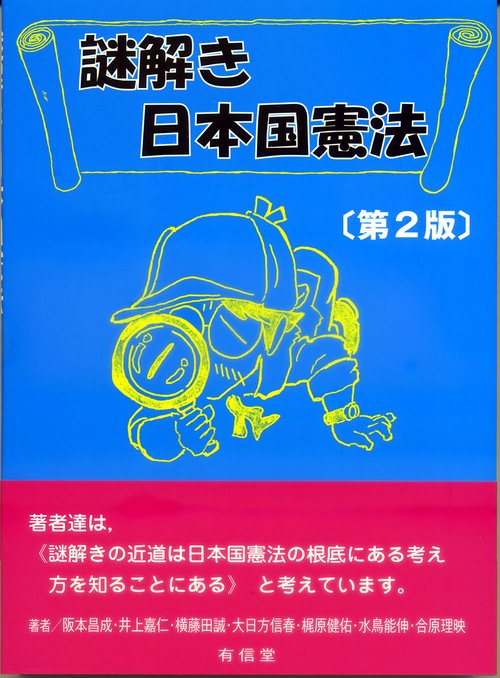 謎解き日本国憲法［第２版］