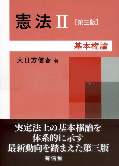 憲法Ⅱ基本権論〔第三版〕
