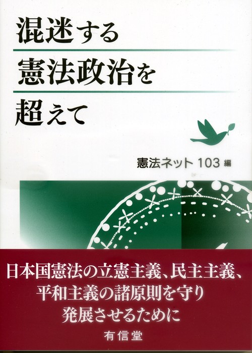 混迷する憲法政治を超えて