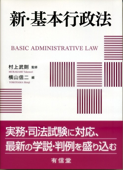 新・基本行政法