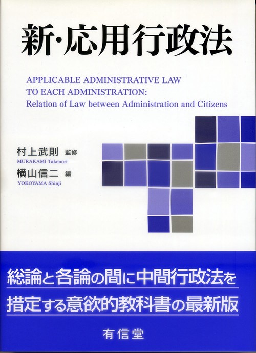 新・応用行政法