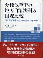 分権改革化の地方自治法制の国際比較