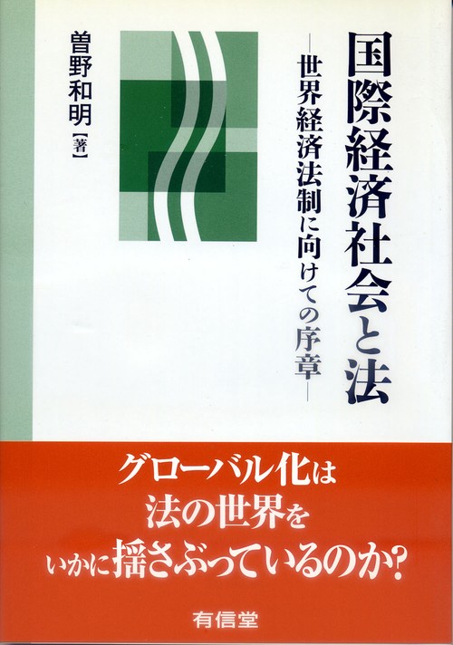 国際経済社会と法