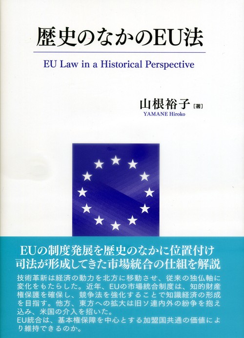 歴史のなかのＥＵ法