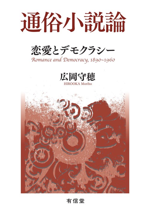 通俗小説論