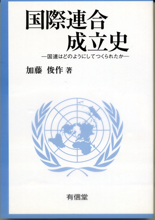 国際連合成立史