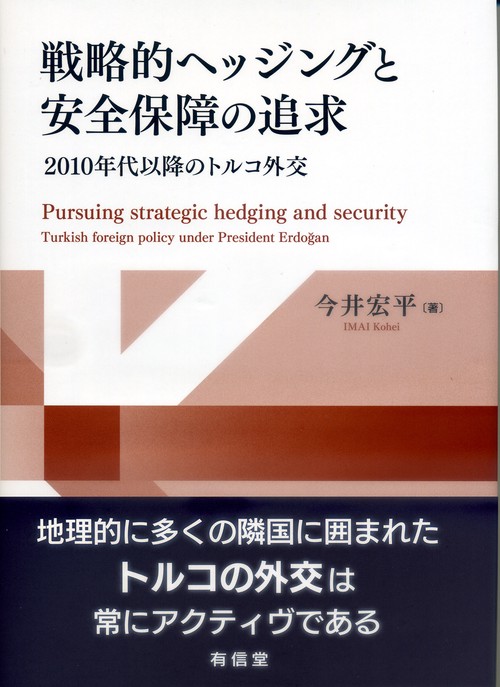 戦略的ヘッジングと安全保障の追求