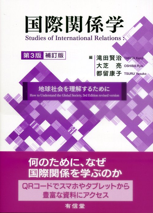 国際関係学〔第３版補訂版〕