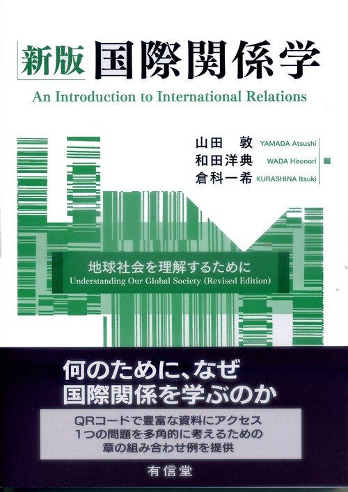 新版　国際関係学