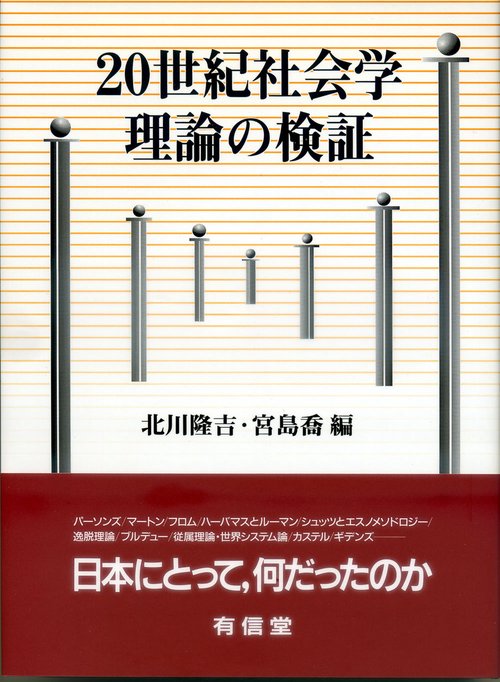 20世紀社会学理論の検証