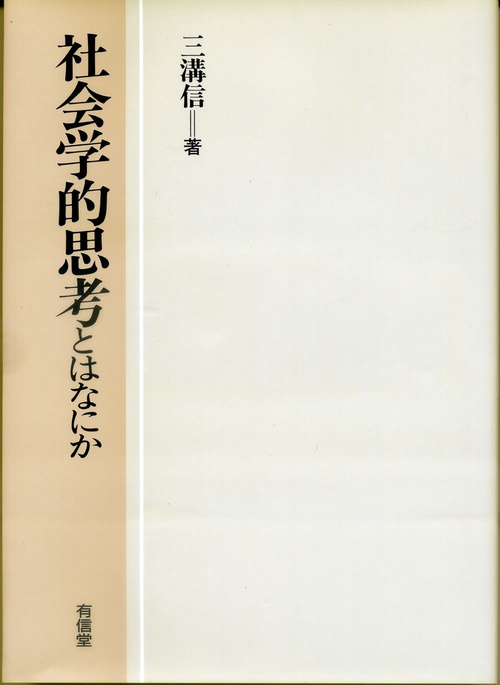 社会学的思考とはなにか