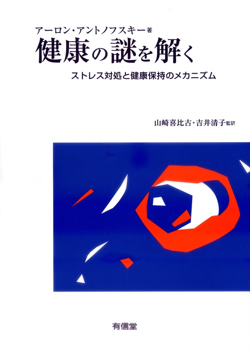 健康の謎を解く ストレス対処と健康保持のメカニズム