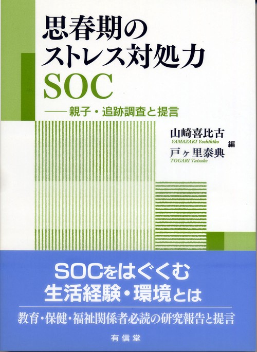 思春期のストレス対処力SOC