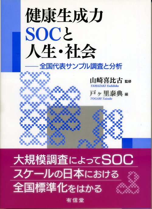 健康生成力ＳＯＣと人生・社会