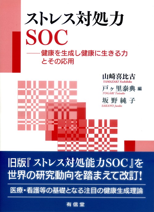 ストレス対処力ＳＯＣ