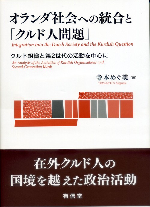 オランダ社会への統合と「クルド人問題」