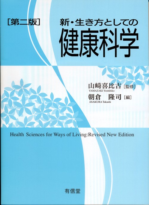 新・生き方としての健康科学〔第二版〕