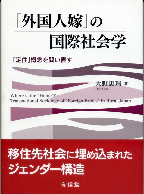 「外国人嫁」の国際社会学