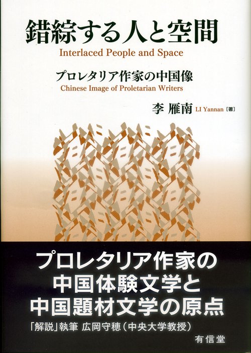 錯綜する人と空間