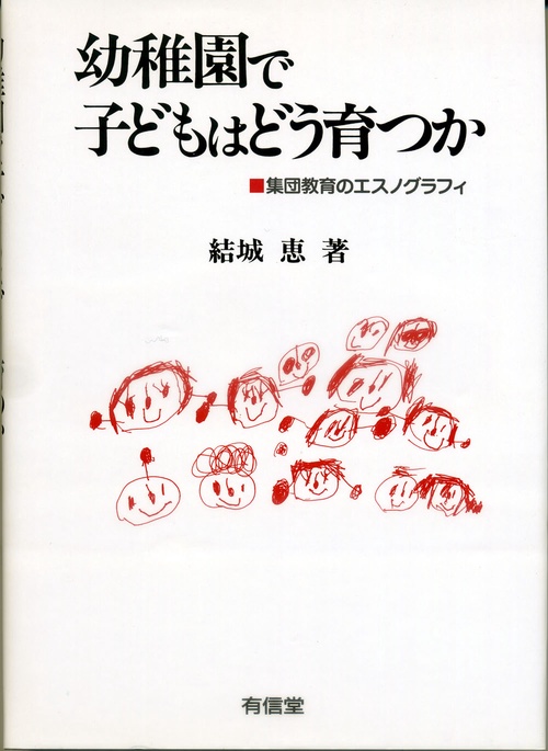 幼稚園で子どもはどう育つか