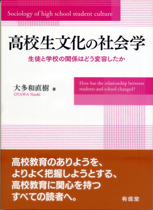 高校生文化の社会学