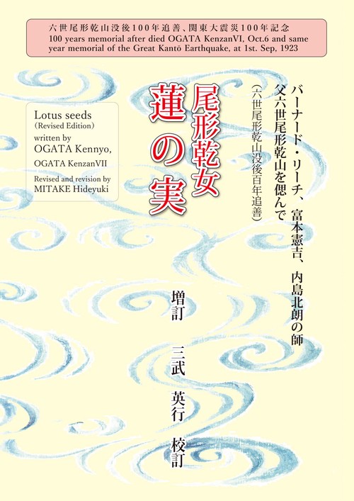 尾形乾女　蓮の実　増訂