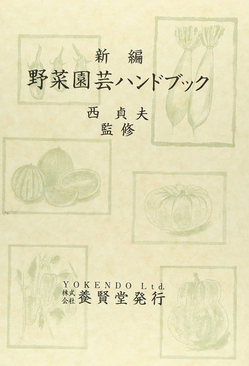 新編　野菜園芸ハンドブック