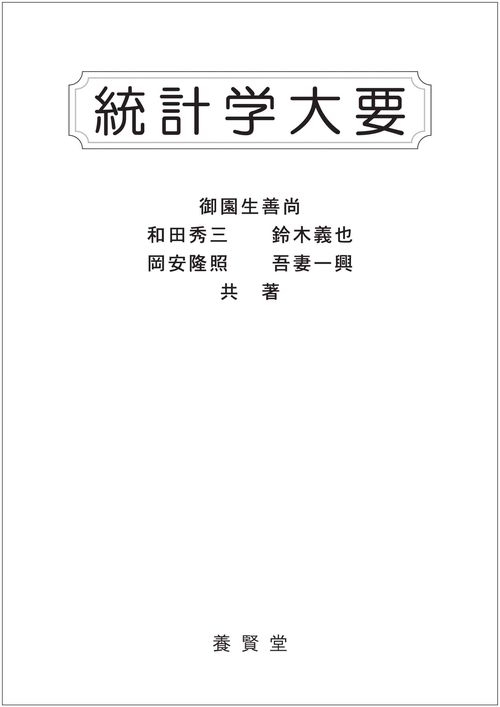 統計学大要