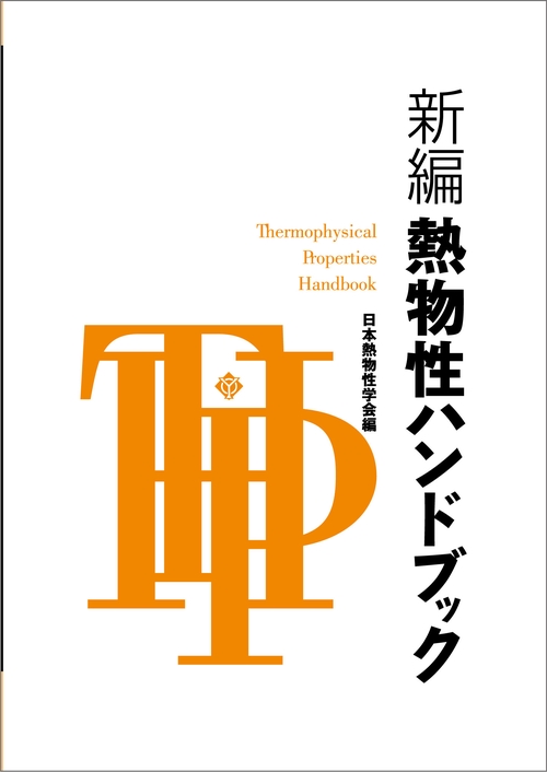 新編　熱物性ハンドブック