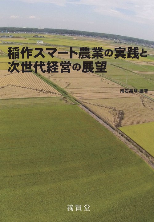 稲作スマート農業の実践と次世代経営の展望