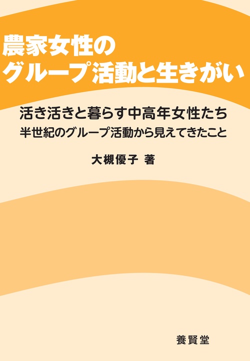 農家女性のグループ活動と生きがい 活き活きと暮らす中高年女性たち 半世紀のグループ活動から見えてきたこと